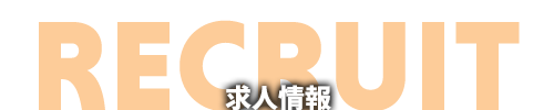 求人情報　福岡県大川市 株式会社 円（まどか）