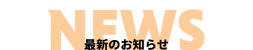 最新のお知らせ