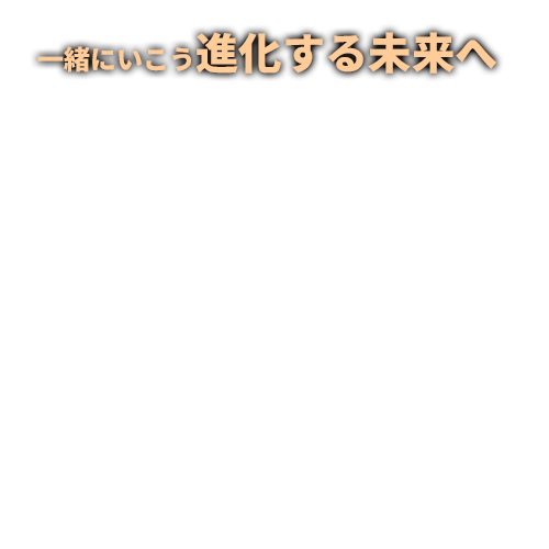 ここは創造と成長の場