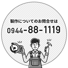 製作についてのお問合せはお電話で　0944-88-1119